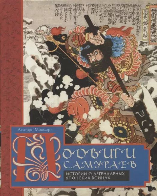Обложка книги "Асатаро Миямори: Подвиги самураев. Истории о легендарных японских воинах"