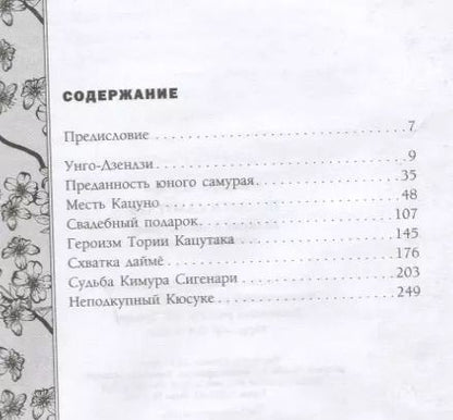Фотография книги "Асатаро Миямори: Подвиги самураев. Истории о легендарных японских воинах"