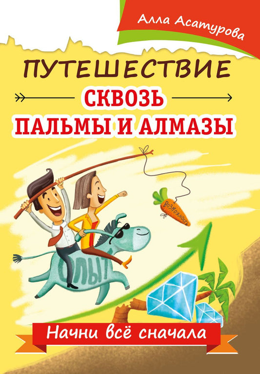 Обложка книги "Асатурова: Путешествие сквозь пальмы и алмазы. Начни всё сначала"