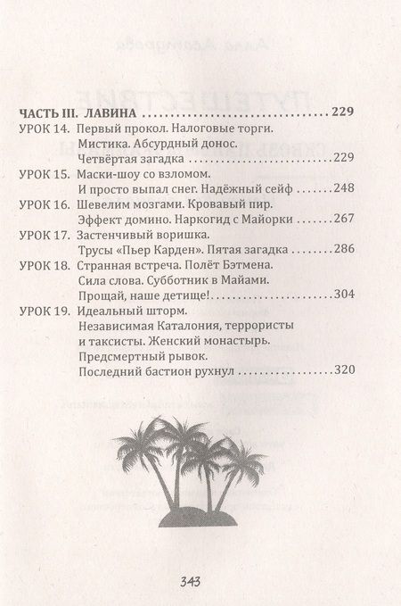 Фотография книги "Асатурова: Путешествие сквозь пальмы и алмазы. Начни всё сначала"