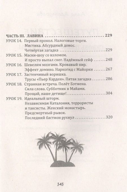 Фотография книги "Асатурова: Путешествие сквозь пальмы и алмазы. Начни всё сначала"