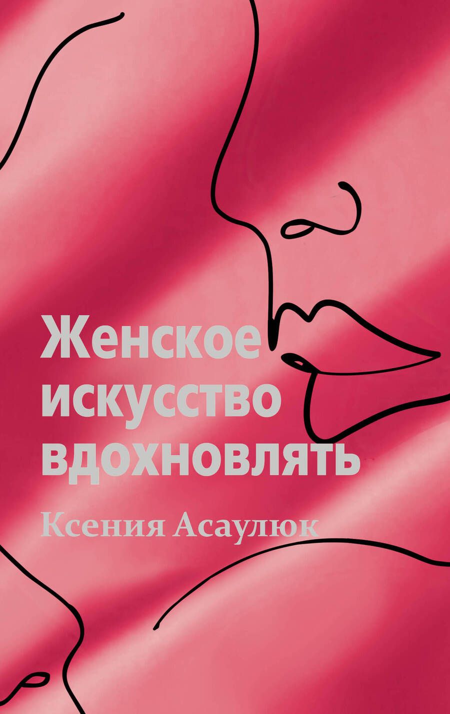 Обложка книги "Асаулюк: Женское искусство вдохновлять"