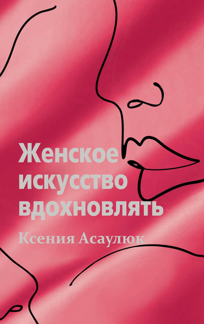 Обложка книги "Асаулюк: Женское искусство вдохновлять"