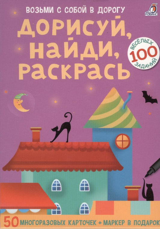 Обложка книги "Асборн - карточки. Дорисуй, найди, раскрась"