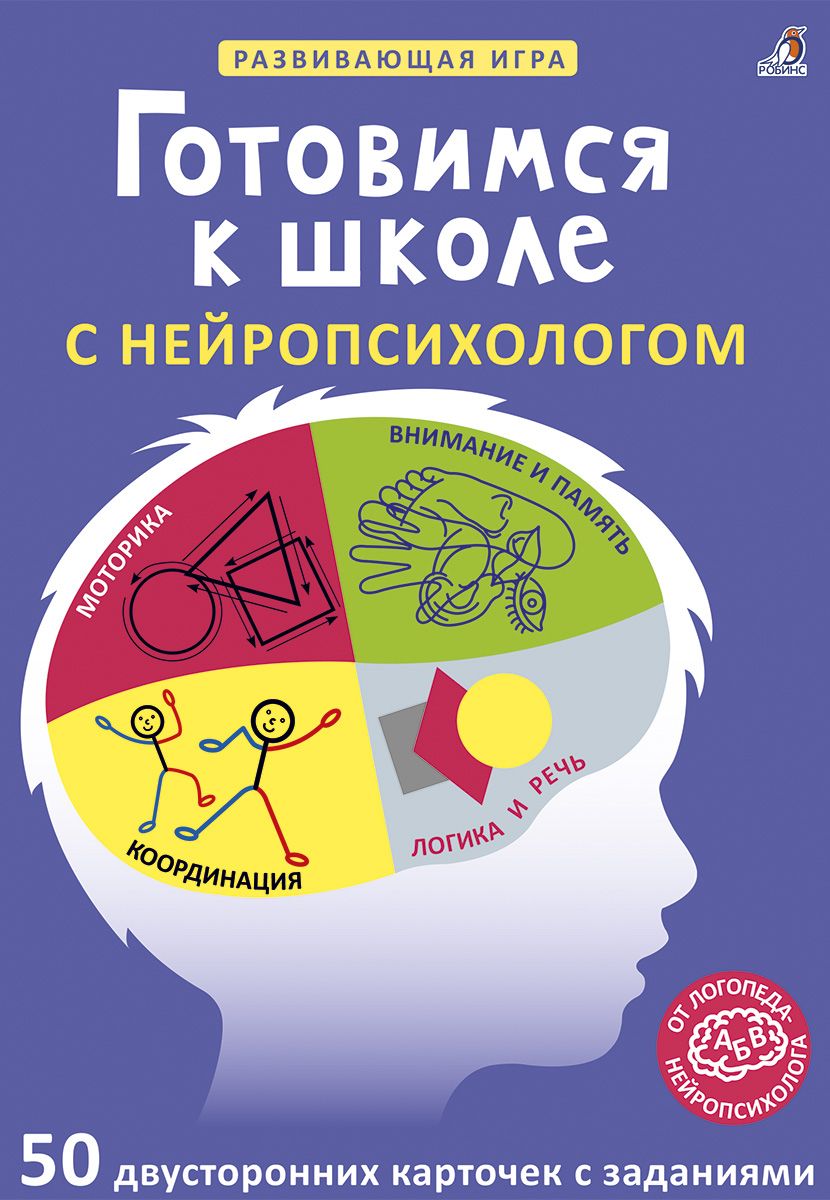 Обложка книги "Асборн - карточки. Готовимся к школе с нейропсихологом"