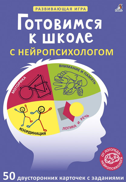 Обложка книги "Асборн - карточки. Готовимся к школе с нейропсихологом"