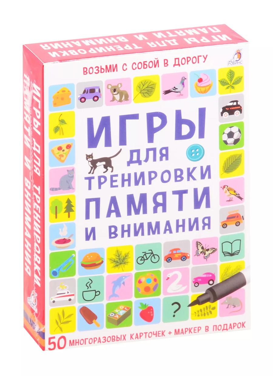 Обложка книги "Асборн - карточки. Игры для тренировки памяти и внимания"