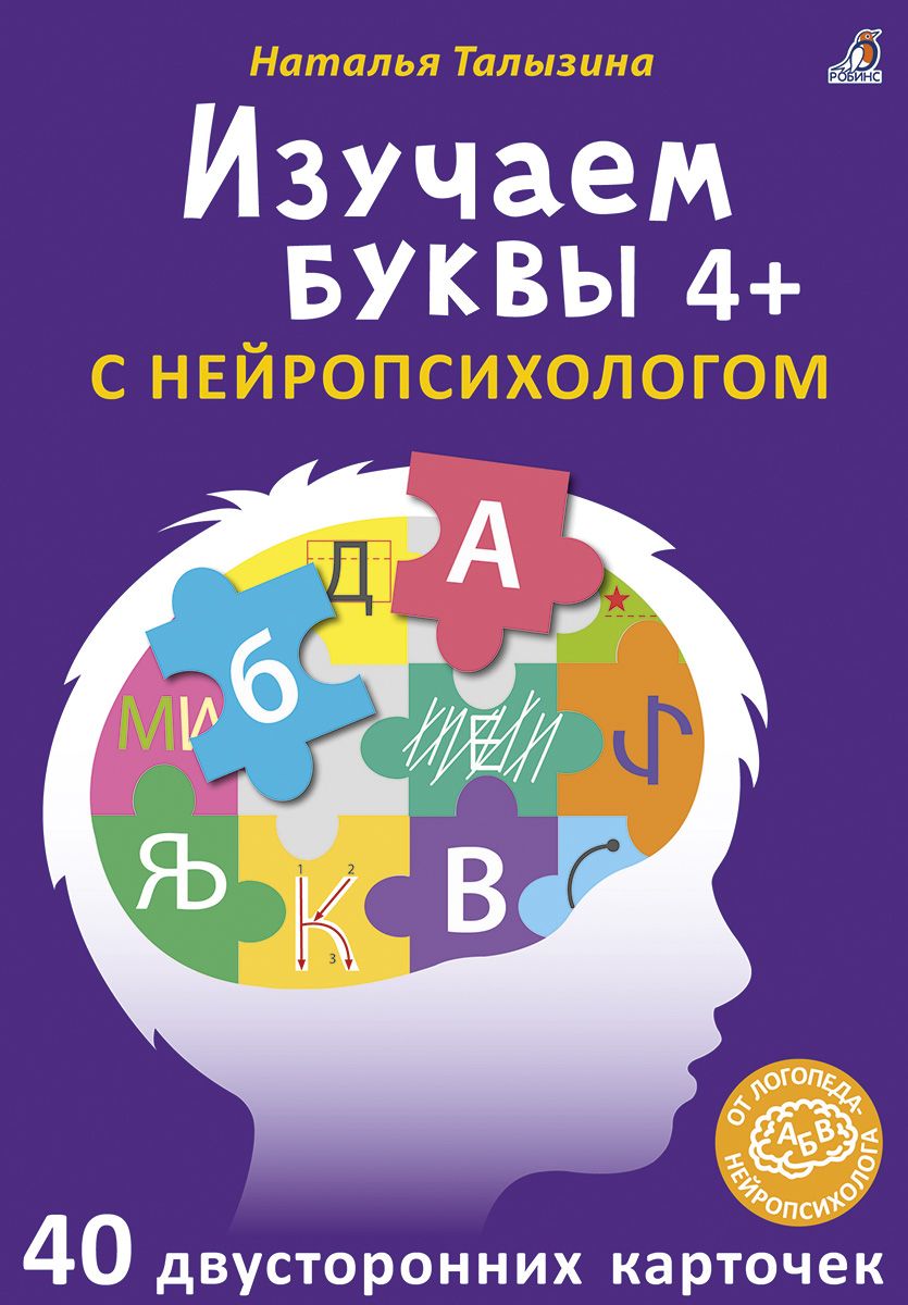 Обложка книги "Асборн - карточки. Изучаем буквы с нейропсихологом 4+"