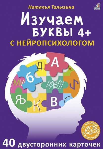 Обложка книги "Асборн - карточки. Изучаем буквы с нейропсихологом 4+"