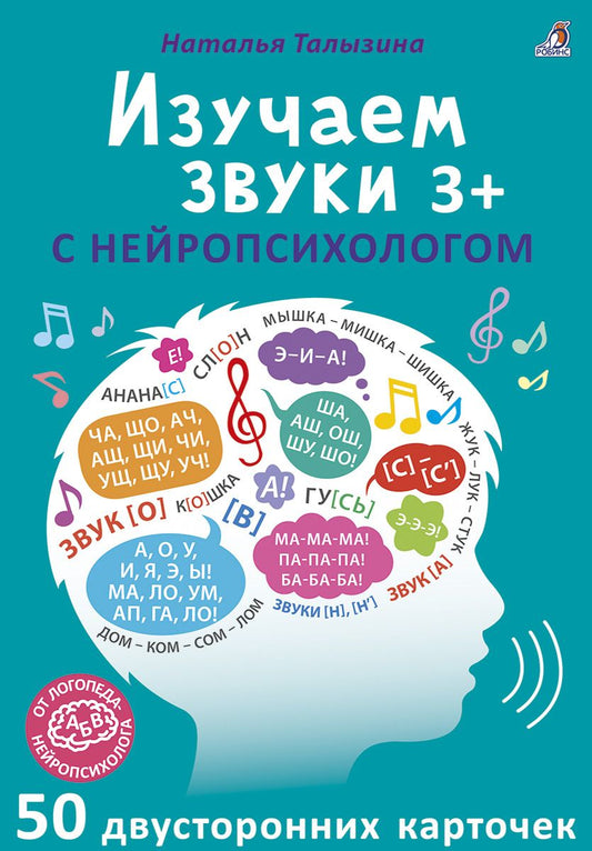 Обложка книги "Асборн - карточки. Изучаем звуки с нейропсихологом 3+ "