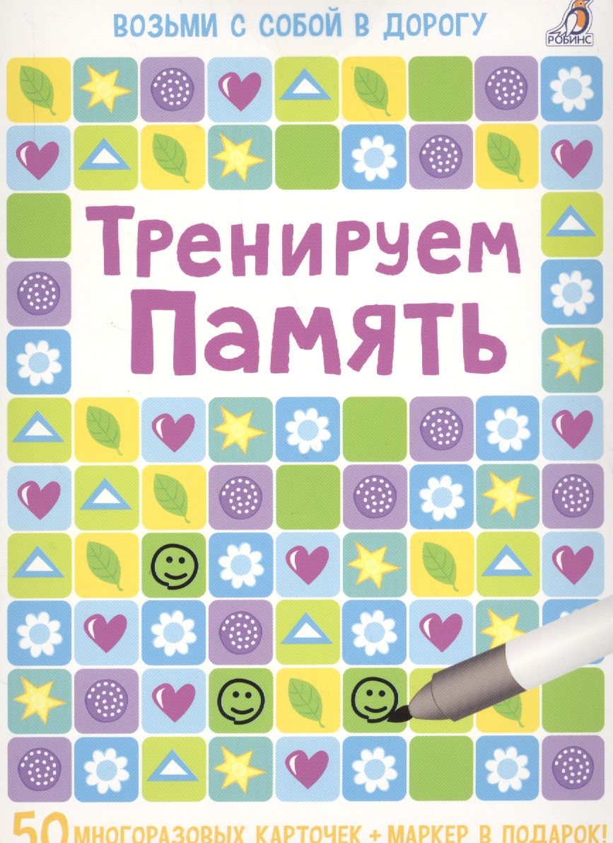 Обложка книги ": Асборн - карточки. Тренируем память"