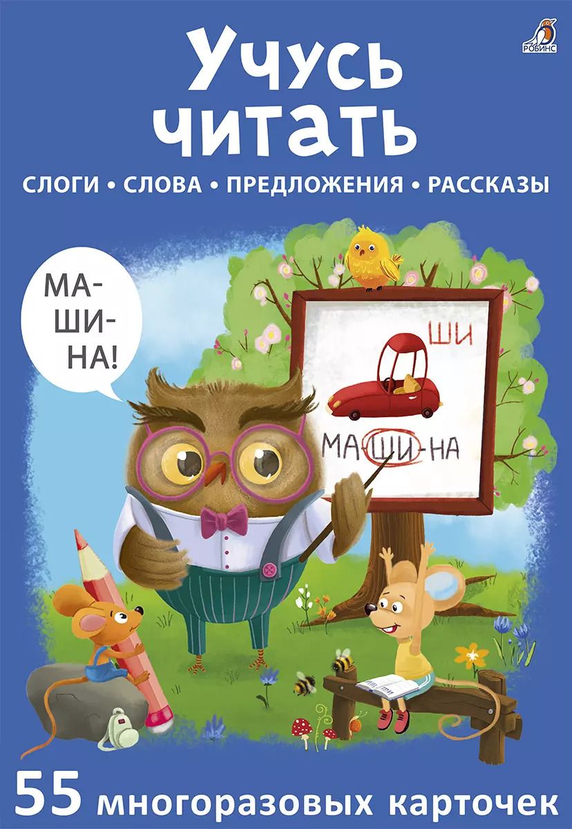 Обложка книги "Асборн - карточки. Учусь читать"