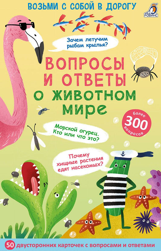 Обложка книги "Асборн - карточки. Вопросы и ответы о животном мире"