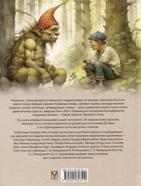 Фотография книги "Асбьёрнсен: Любимые сказки из страны троллей. Норвежские волшебные истории о троллях, гномах и других существах"