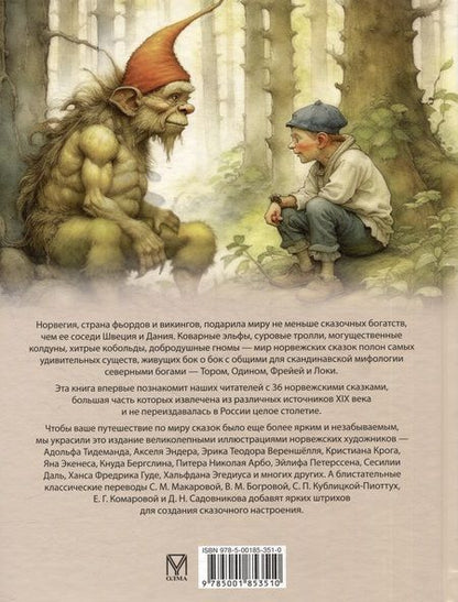 Фотография книги "Асбьёрнсен: Любимые сказки из страны троллей. Норвежские волшебные истории о троллях, гномах и других существах"