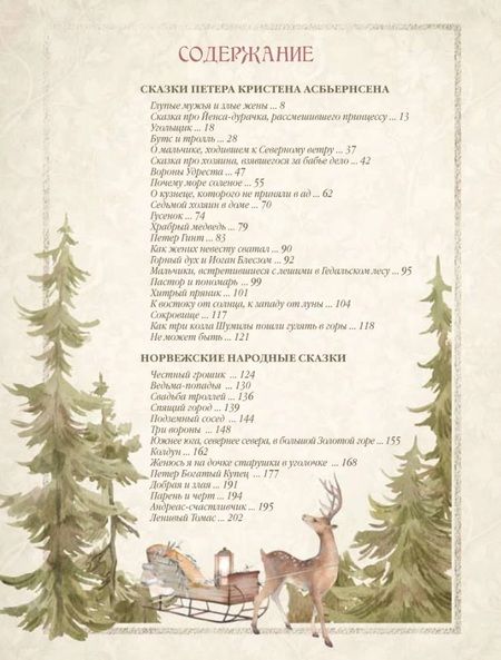 Фотография книги "Асбьёрнсен: Любимые сказки из страны троллей. Норвежские волшебные истории о троллях, гномах и других существах"