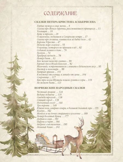 Фотография книги "Асбьёрнсен: Любимые сказки из страны троллей. Норвежские волшебные истории о троллях, гномах и других существах"