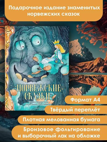 Фотография книги "Асбьёрнсен, Му: Норвежские сказки"