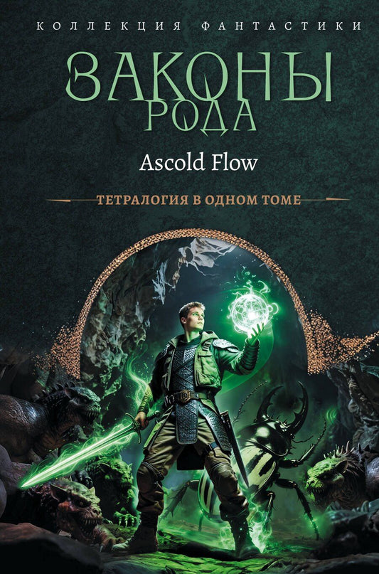 Обложка книги "Ascold Flow: Законы рода-1 (сборник)"