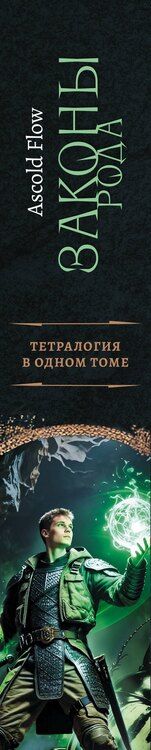 Фотография книги "Ascold Flow: Законы рода-1 (сборник)"