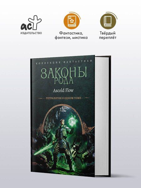 Фотография книги "Ascold Flow: Законы рода-1 (сборник)"