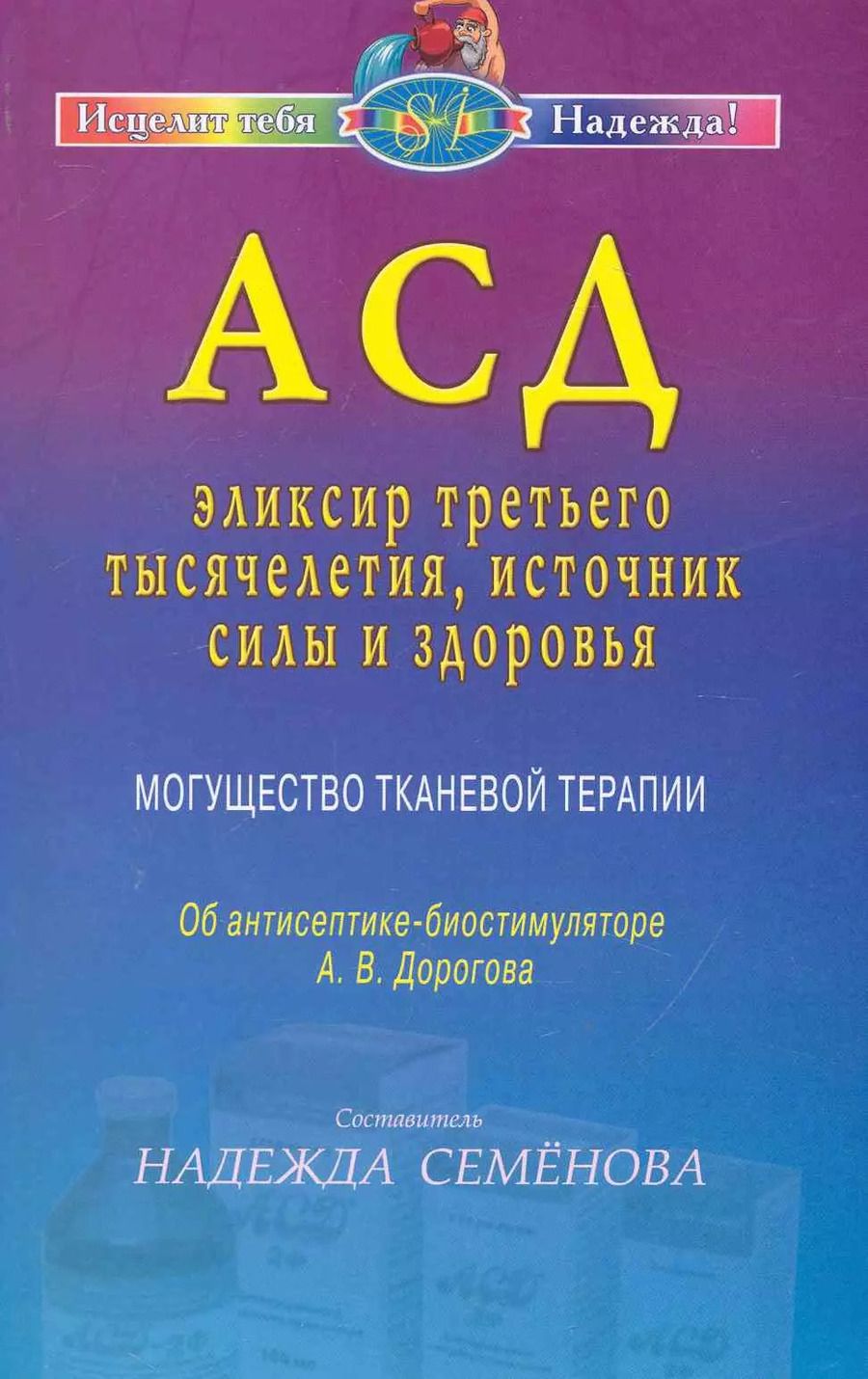 Обложка книги "АСД - эликсир третьего тысячелетия источник силы и здоровья. Могущество тканевой терапии"