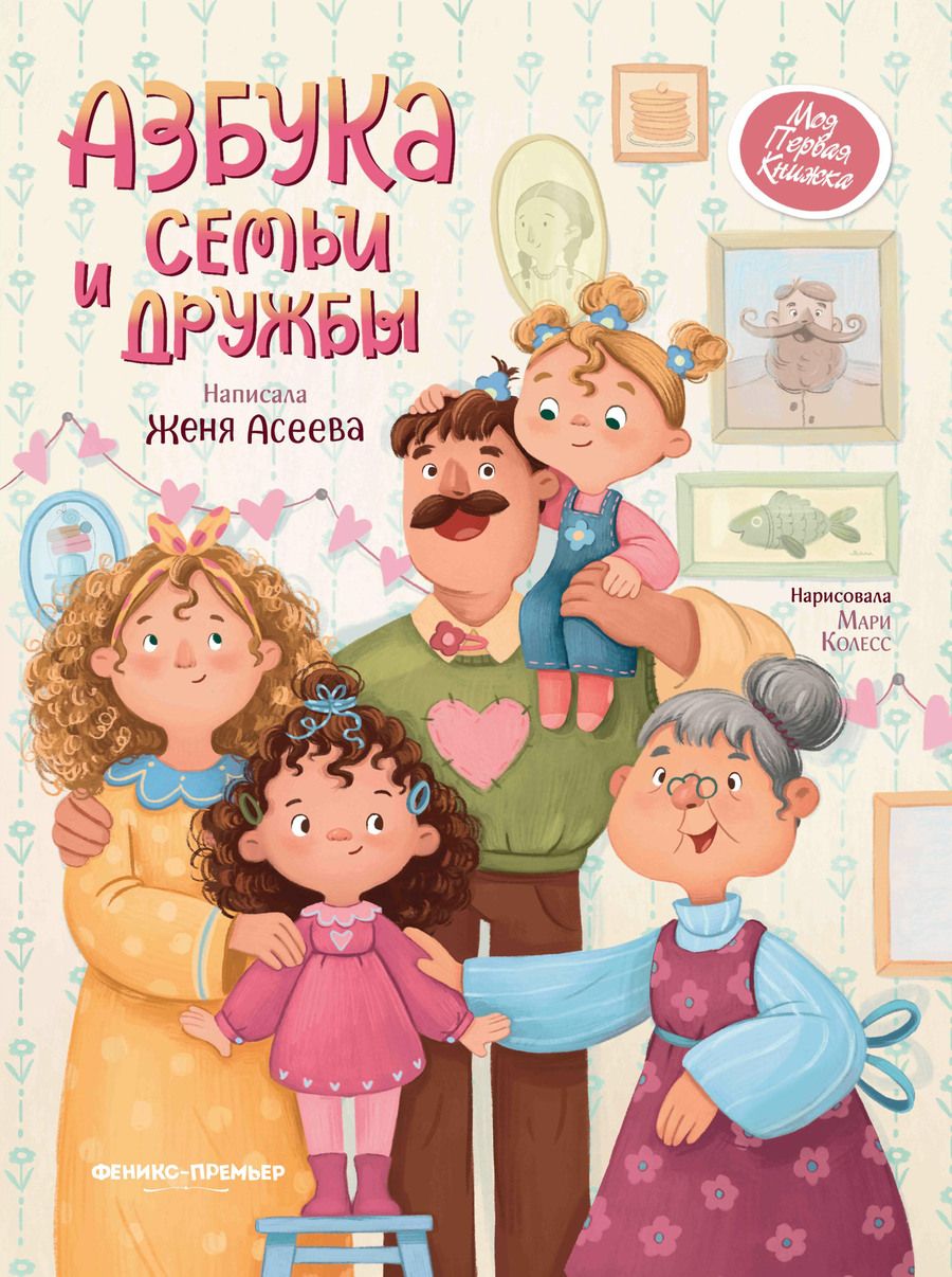 Обложка книги "Асеева: Азбука семьи и дружбы"