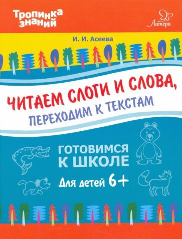 Обложка книги "Асеева: Читаем слоги и слова, переходим к текстам"