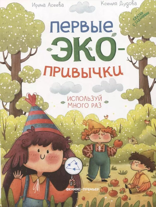 Обложка книги "Асеева, Дудова: Используй много раз. Сказки с заданиями"