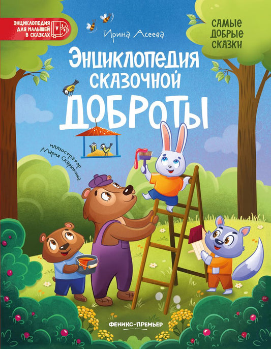 Обложка книги "Асеева: Энциклопедия сказочной доброты"