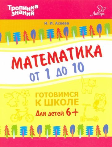 Обложка книги "Асеева: Математика от 1 до 10"