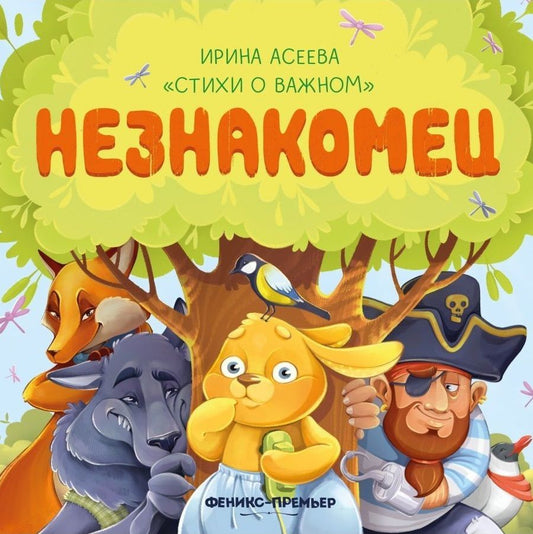 Обложка книги "Асеева: Незнакомец"