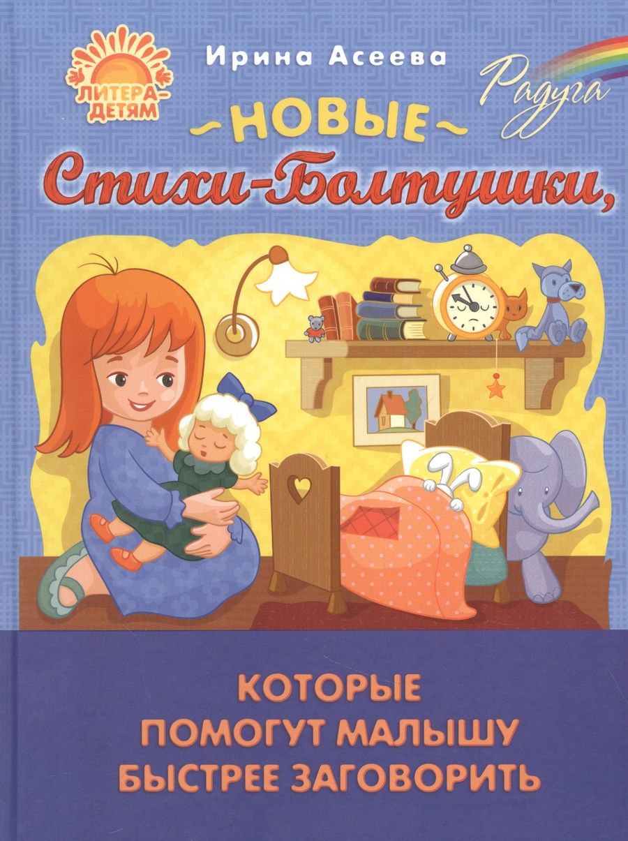 Обложка книги "Асеева: Новые Стихи-Болтушки, которые помогут малышу быстрее заговорить"