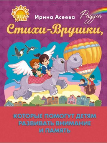 Обложка книги "Асеева: Стихи-Врушки, которые помогут детям развивать внимание и память"