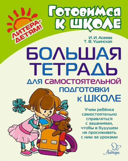 Обложка книги "Асеева, Ушинская: Большая тетрадь для самостоятельной подготовки к школе"