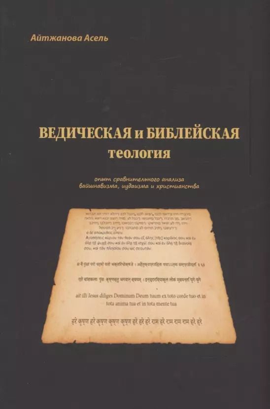 Обложка книги "Асель Айтжанова: Ведическая и библейская теология"