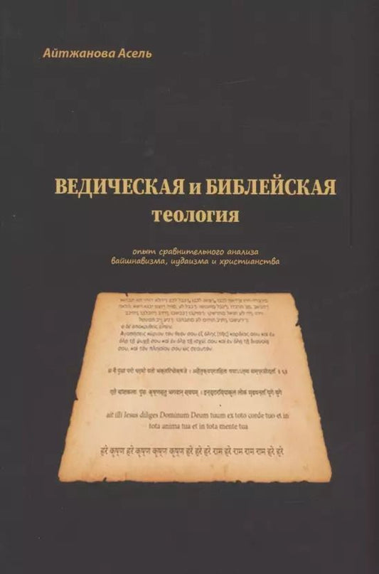 Обложка книги "Асель Айтжанова: Ведическая и библейская теология"