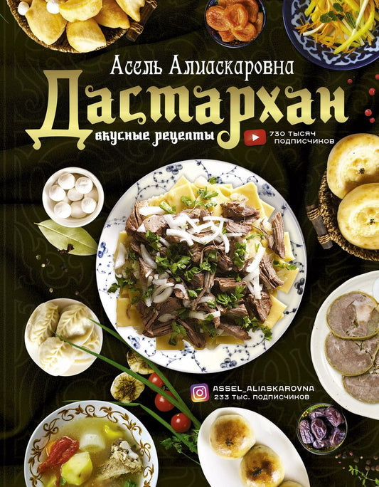 Обложка книги "Асель Есенаманова: Дастархан - вкусные рецепты"