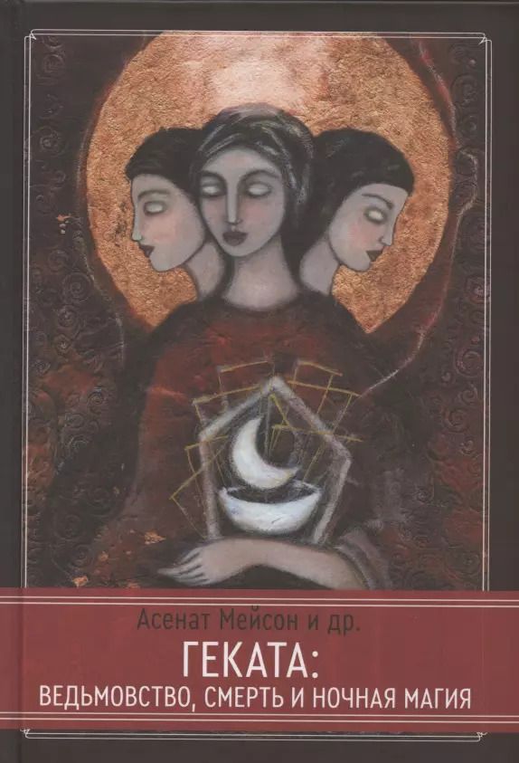 Обложка книги "Асенат Мейсон: Геката: ведьмовство, смерть и ночная магия"