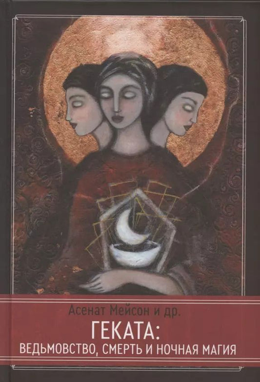 Обложка книги "Асенат Мейсон: Геката: ведьмовство, смерть и ночная магия"