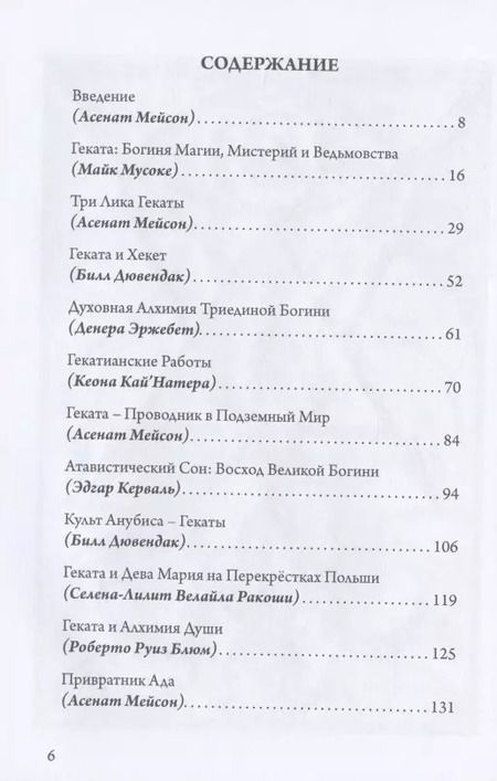 Фотография книги "Асенат Мейсон: Геката: ведьмовство, смерть и ночная магия"