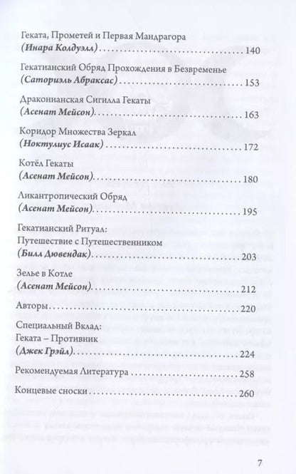 Фотография книги "Асенат Мейсон: Геката: ведьмовство, смерть и ночная магия"