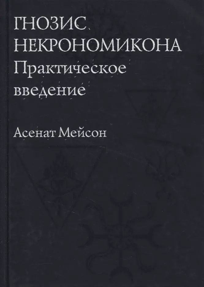 Обложка книги "Асенат Мейсон: Гнозис Некрономикона. Практическое введение"