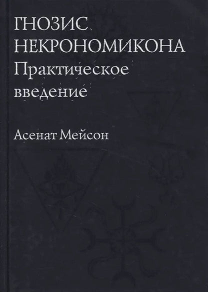 Обложка книги "Асенат Мейсон: Гнозис Некрономикона. Практическое введение"