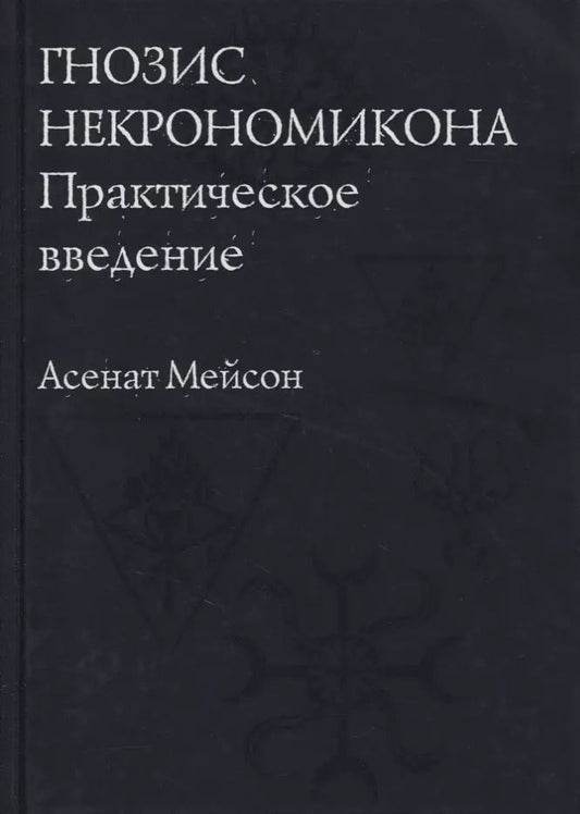 Обложка книги "Асенат Мейсон: Гнозис Некрономикона. Практическое введение"
