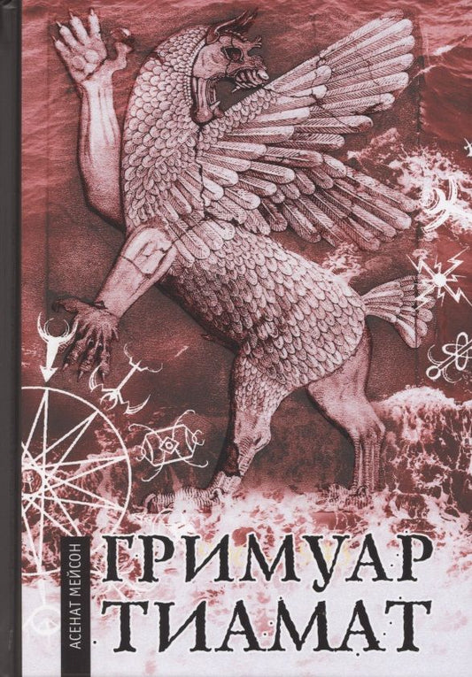 Обложка книги "Асенат Мейсон: Гримуар Тиамат"