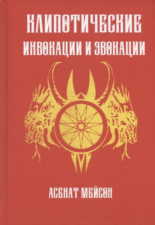 Обложка книги "Асенат Мейсон: Клиппотические инвокации и эвокации "