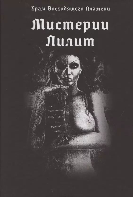 Обложка книги "Асенат Мейсон: Мистерии Лилит"