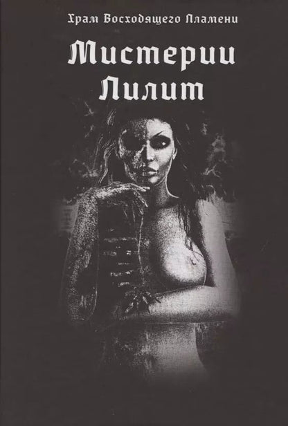 Обложка книги "Асенат Мейсон: Мистерии Лилит"