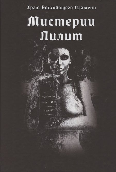 Фотография книги "Асенат Мейсон: Мистерии Лилит"